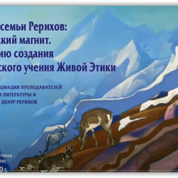 Международная научная конференция «Наследие семьи Рерихов: индо-русский магнит. К 100-летию создания философского учения Живой Этики». (Видеозапись секции 2)