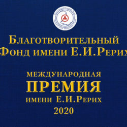 23.02.2021 -Под знаком ответственности. Вручение Л.В.Сургиной Международной премии Елены Ивановны Рерих