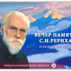 Вечер памяти С.Н. Рериха. Трансляция